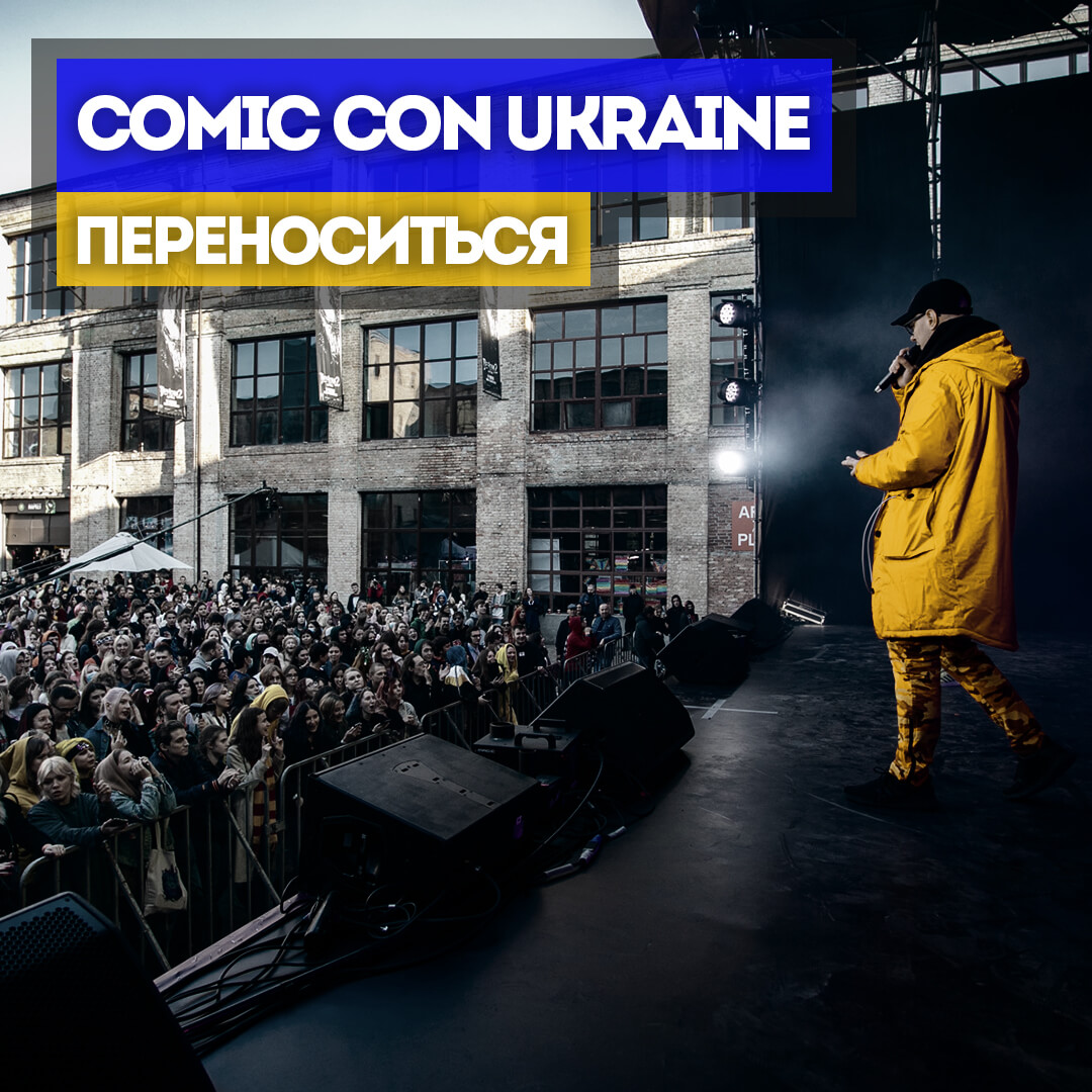 Comic Con Ukraine перенесено